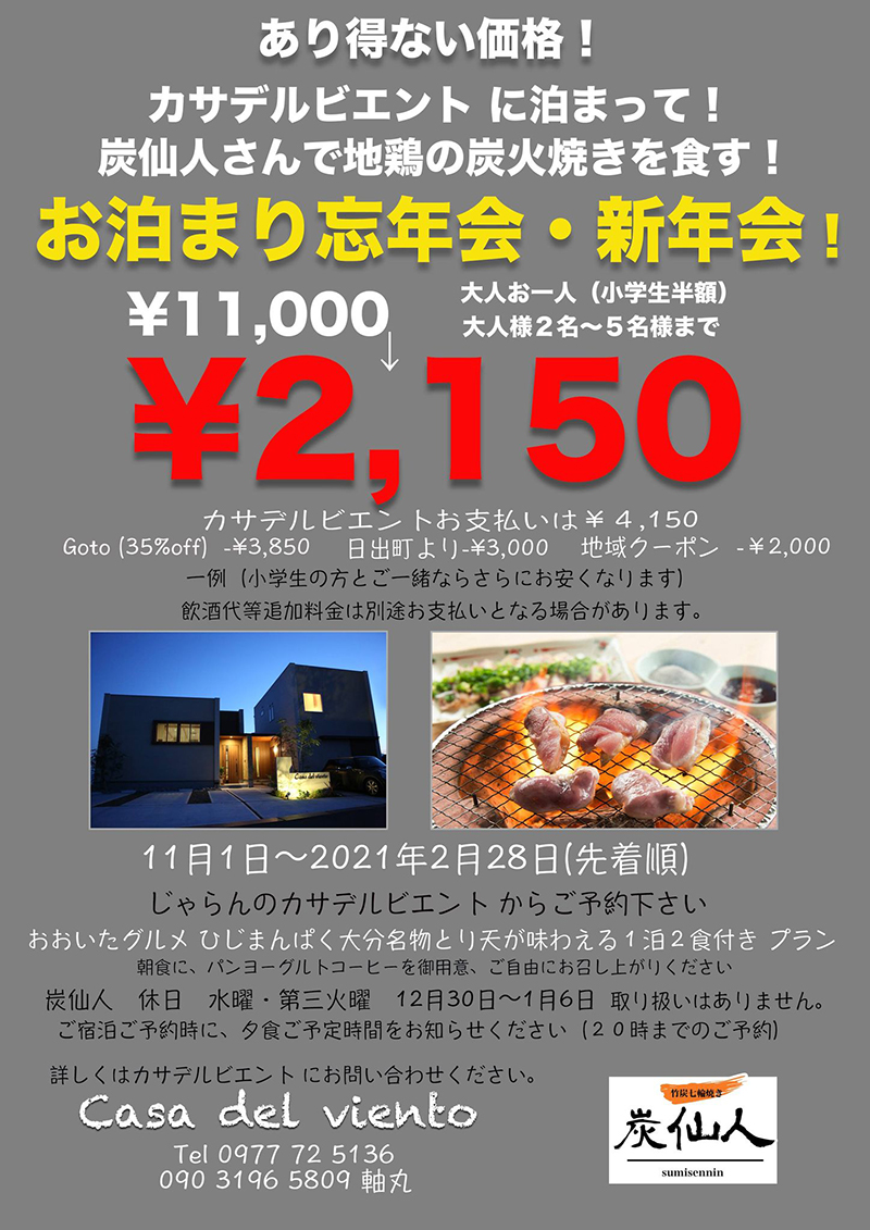 カサデルビエント+炭仙人 お泊まり忘年会・新年会プラン登場